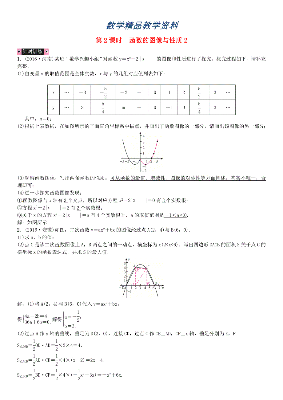 【精品】河北中考数学复习专题复习二函数解答题第2课时函数的图像与性质试题._第1页