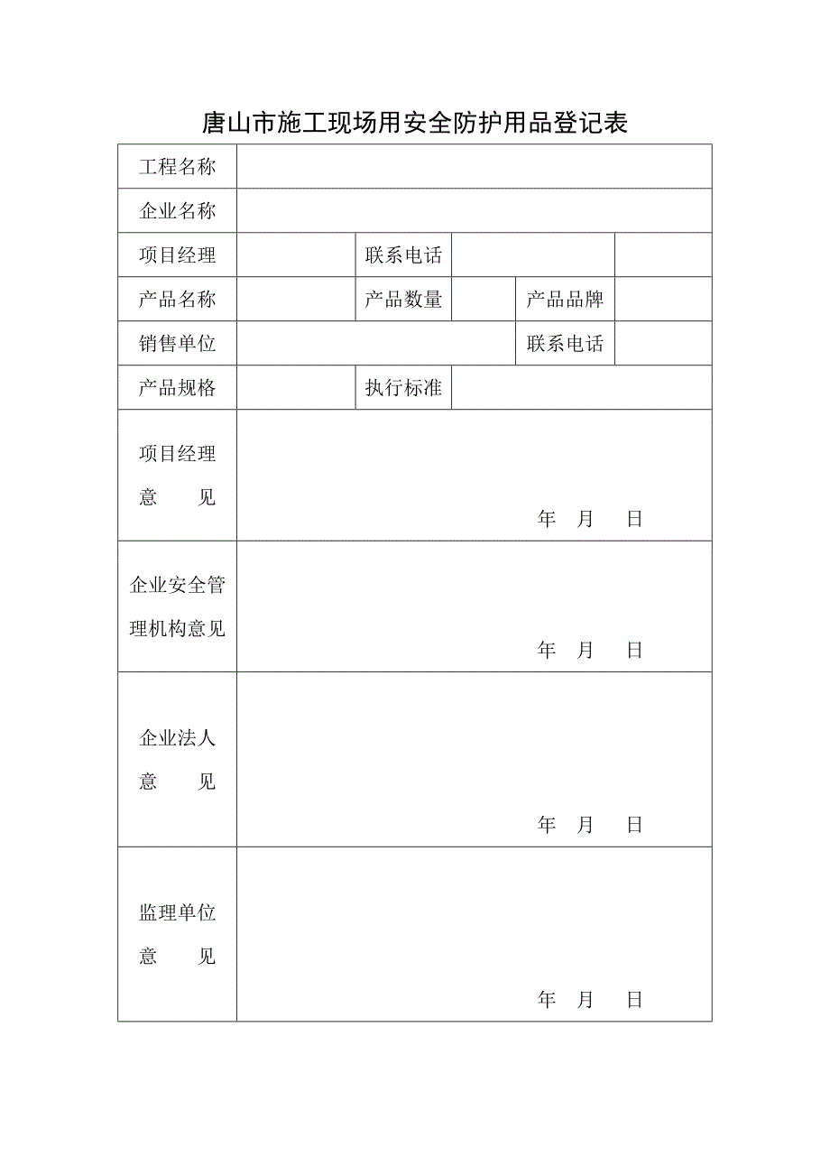 唐山市施工现场用安全防护用品登记表_第1页