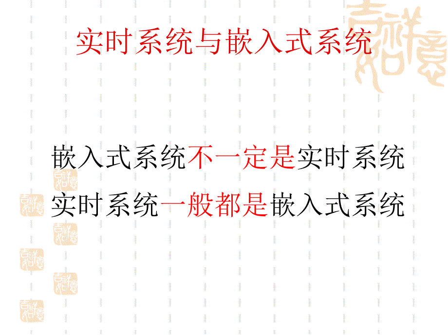 嵌入式系统基础部分－实时系统_第4页