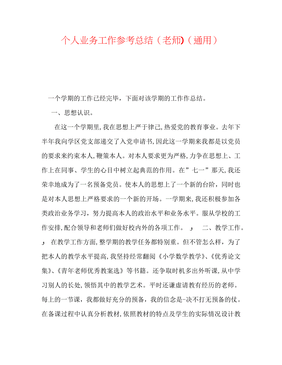 个人业务工作总结教师通用_第1页