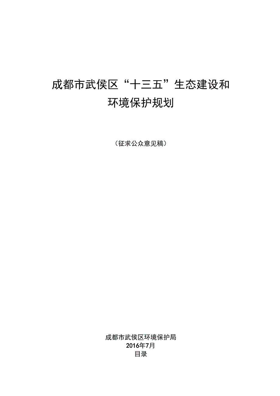 成都武侯区十三五生态建设和环境保护规划_第1页