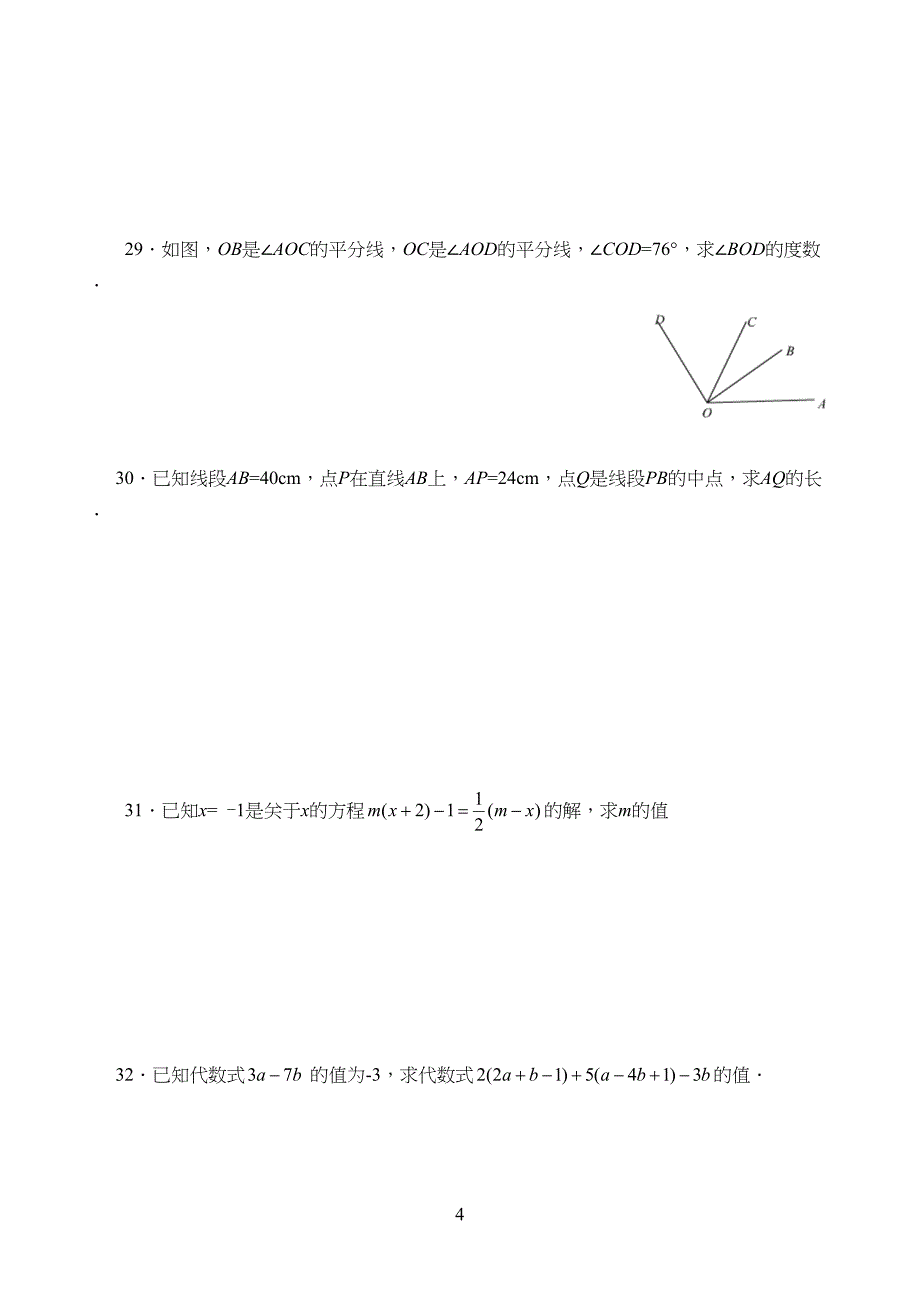 初一数学期末考试模拟附加题(DOC 9页)_第4页