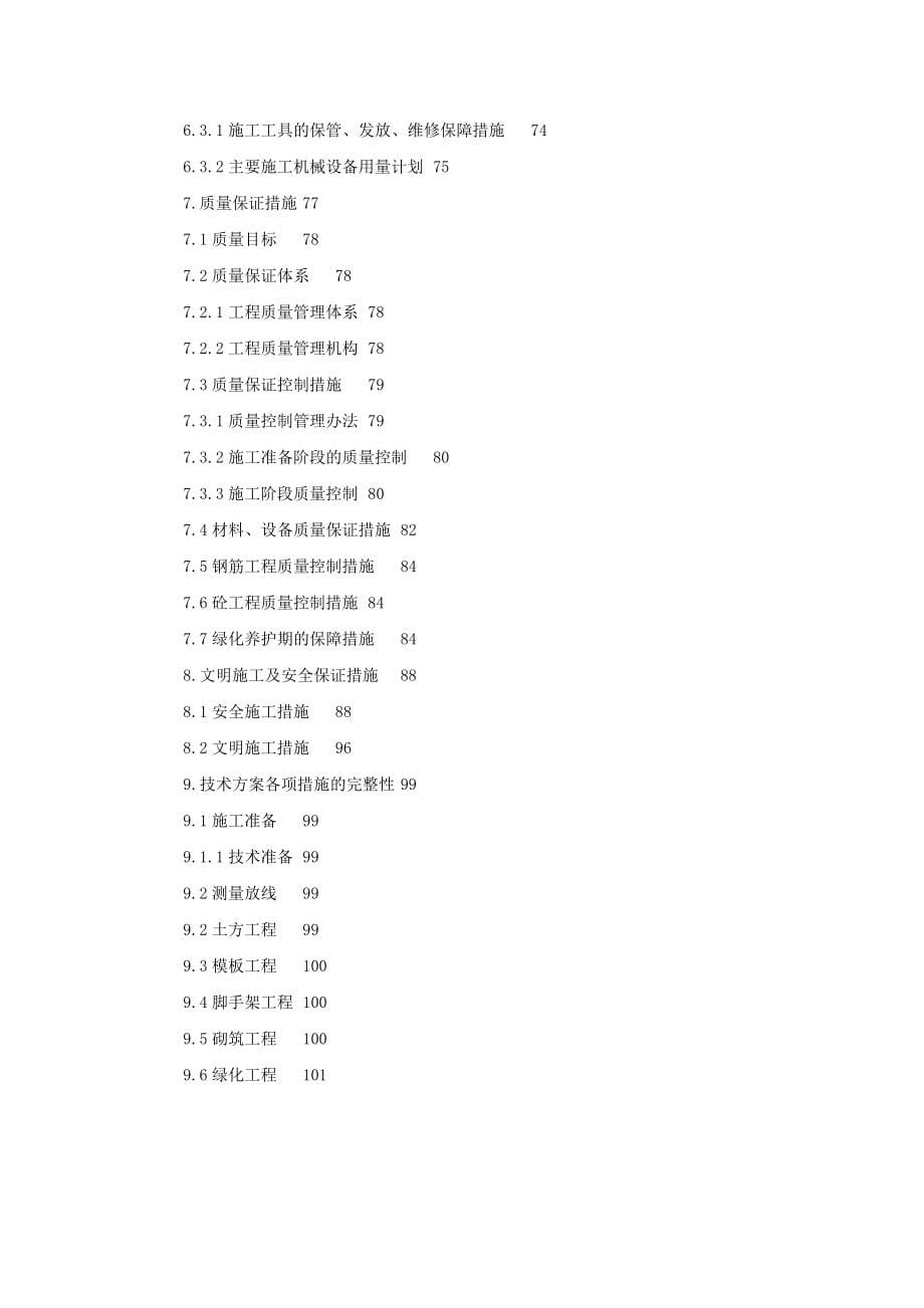 广州某烈士陵园施工组织设计.doc_第5页