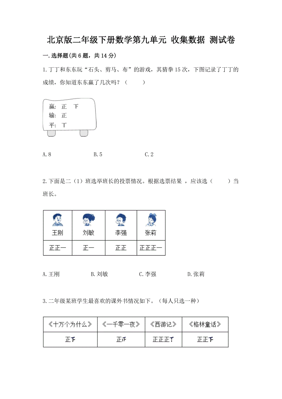 北京版二年级下册数学第九单元-收集数据-测试卷及答案【易错题】.docx_第1页