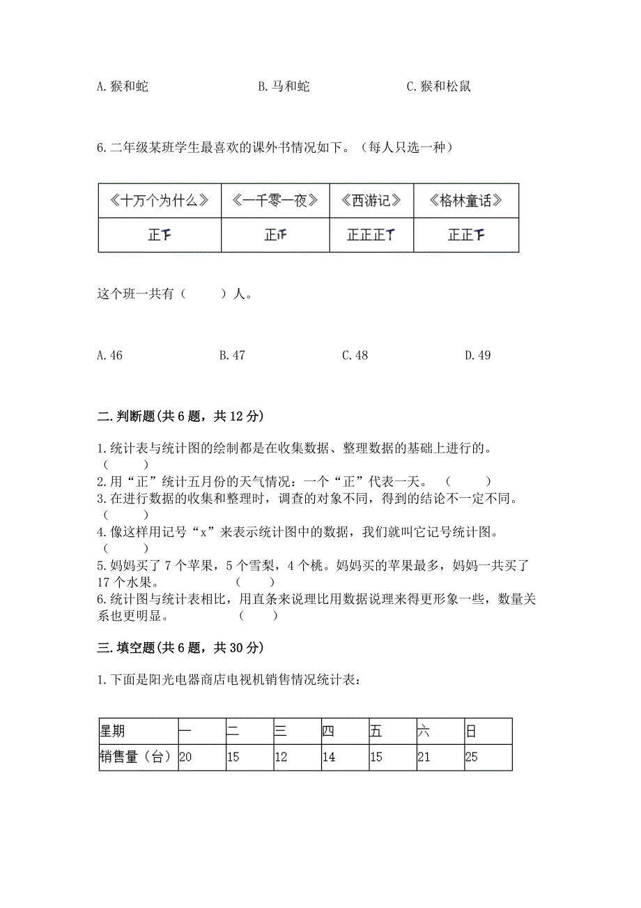 北京版二年级下册数学第九单元-收集数据-测试卷及答案【易错题】.docx_第3页