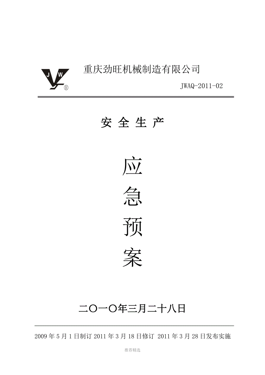 企业安全生产事故应急预案参考word_第1页