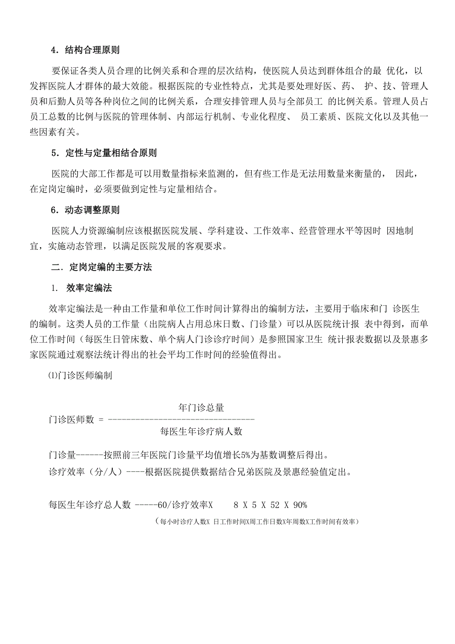 医院动态定岗定编实施方案_第2页