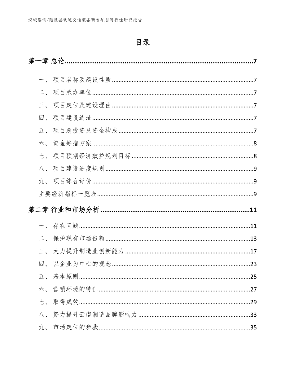 陆良县轨道交通装备研发项目可行性研究报告（范文参考）_第2页