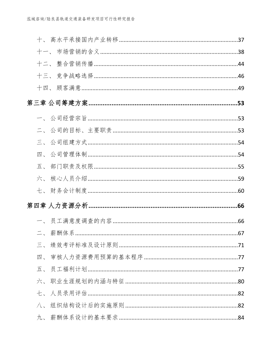 陆良县轨道交通装备研发项目可行性研究报告（范文参考）_第3页