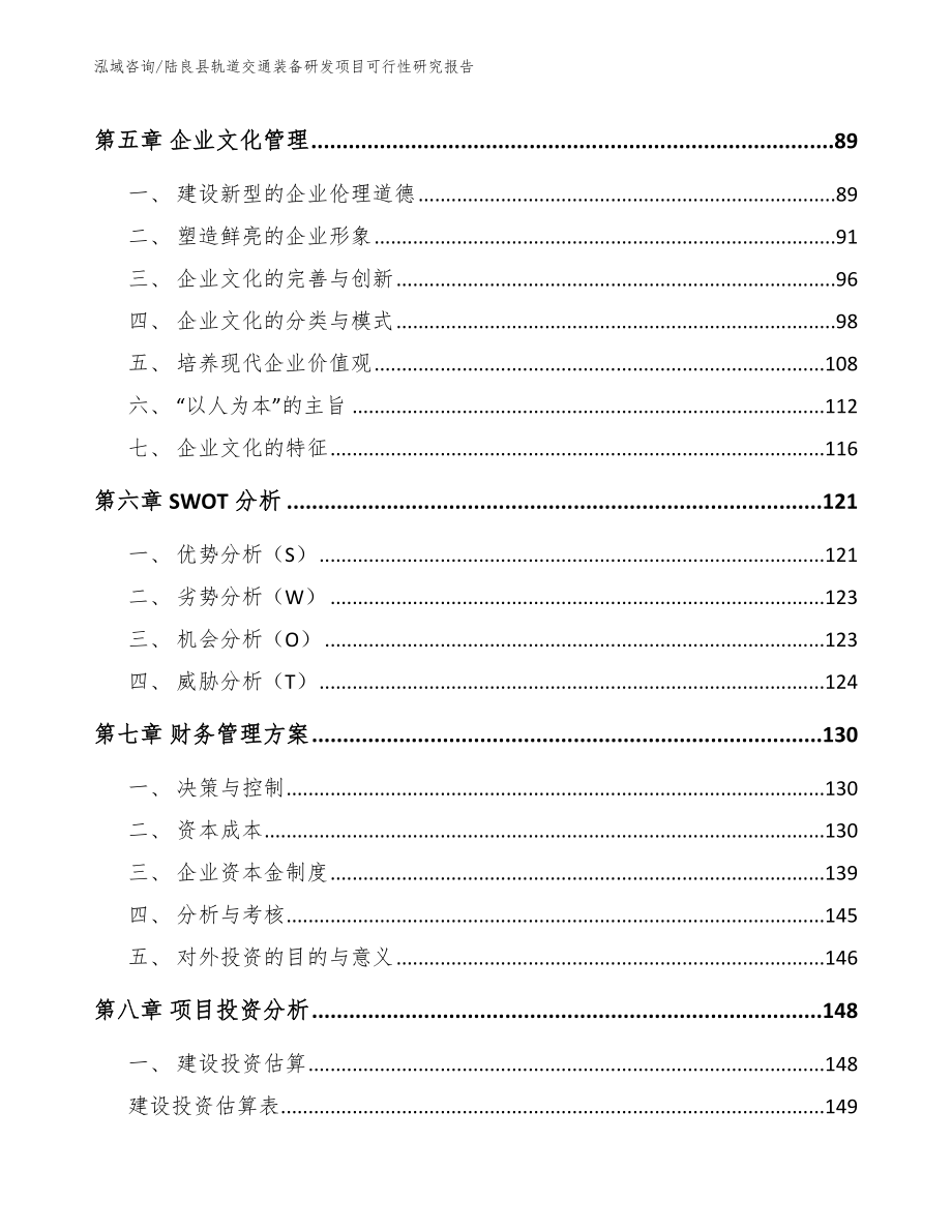 陆良县轨道交通装备研发项目可行性研究报告（范文参考）_第4页