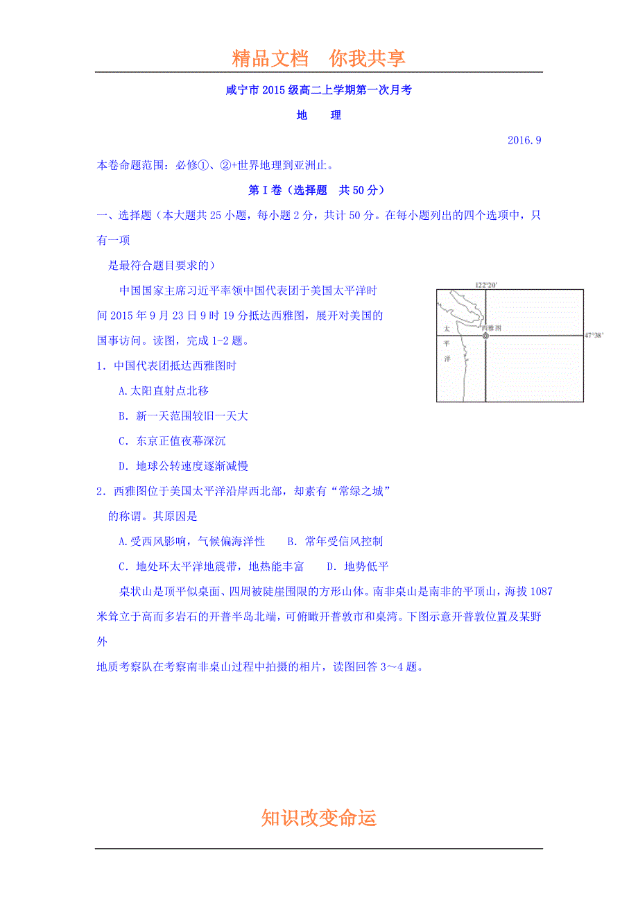 湖北省咸宁市2016-2017学年高二地理上册第一次月考试题_第1页