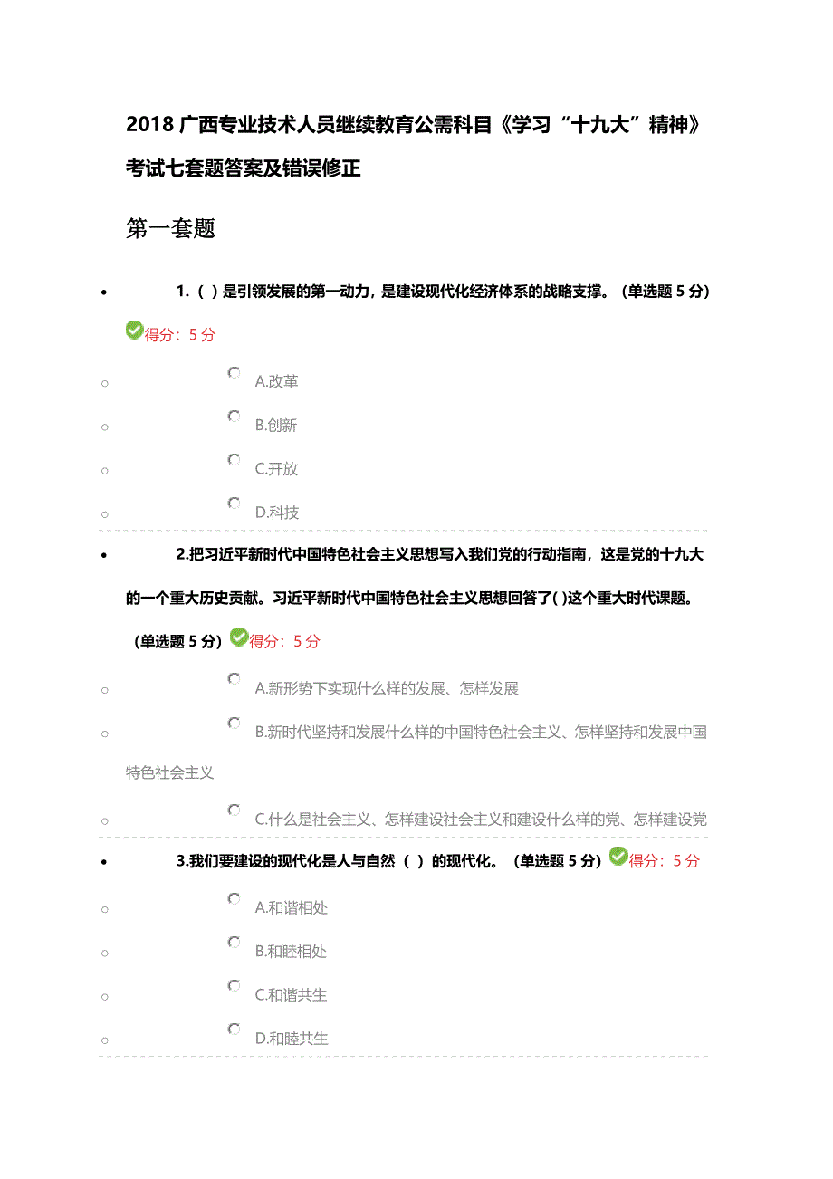 2018广西专业技术人员继续教育公需科目《学习“”精神》考试七套题答案.docx_第1页