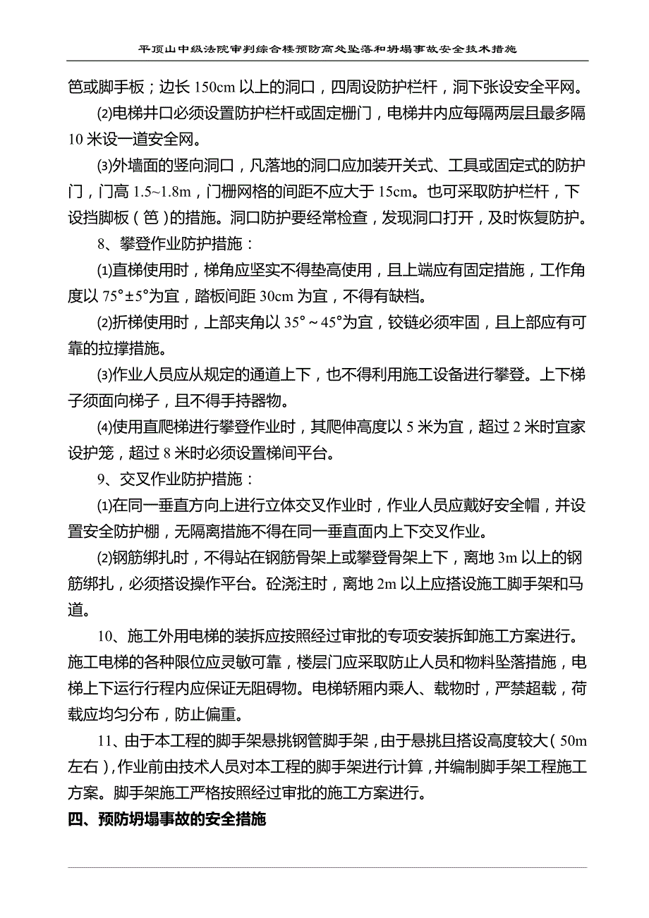 预防高处义坠落和坍塌事故的安全技术措施_第3页