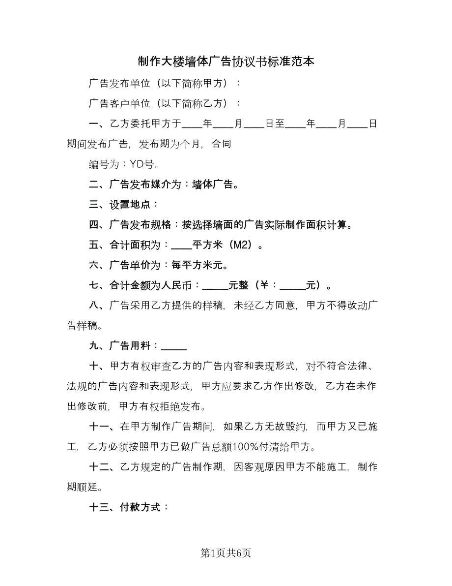 制作大楼墙体广告协议书标准范本（3篇）.doc_第1页