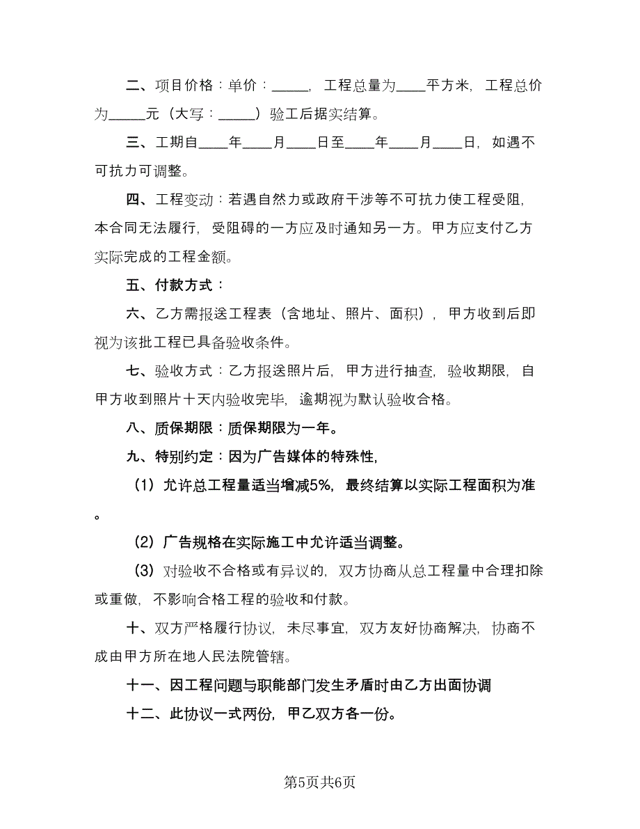 制作大楼墙体广告协议书标准范本（3篇）.doc_第5页