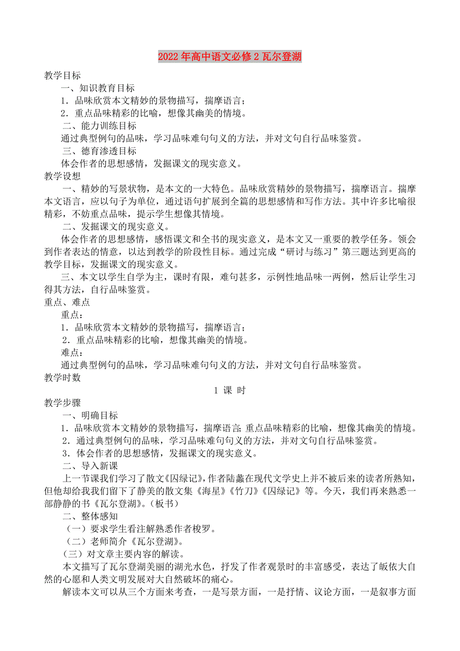 2022年高中语文必修2瓦尔登湖_第1页