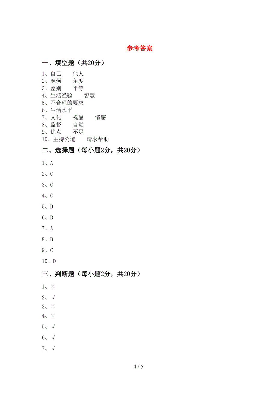 2022新部编人教版四年级上册《道德与法治》期末考试卷(含答案).doc_第4页