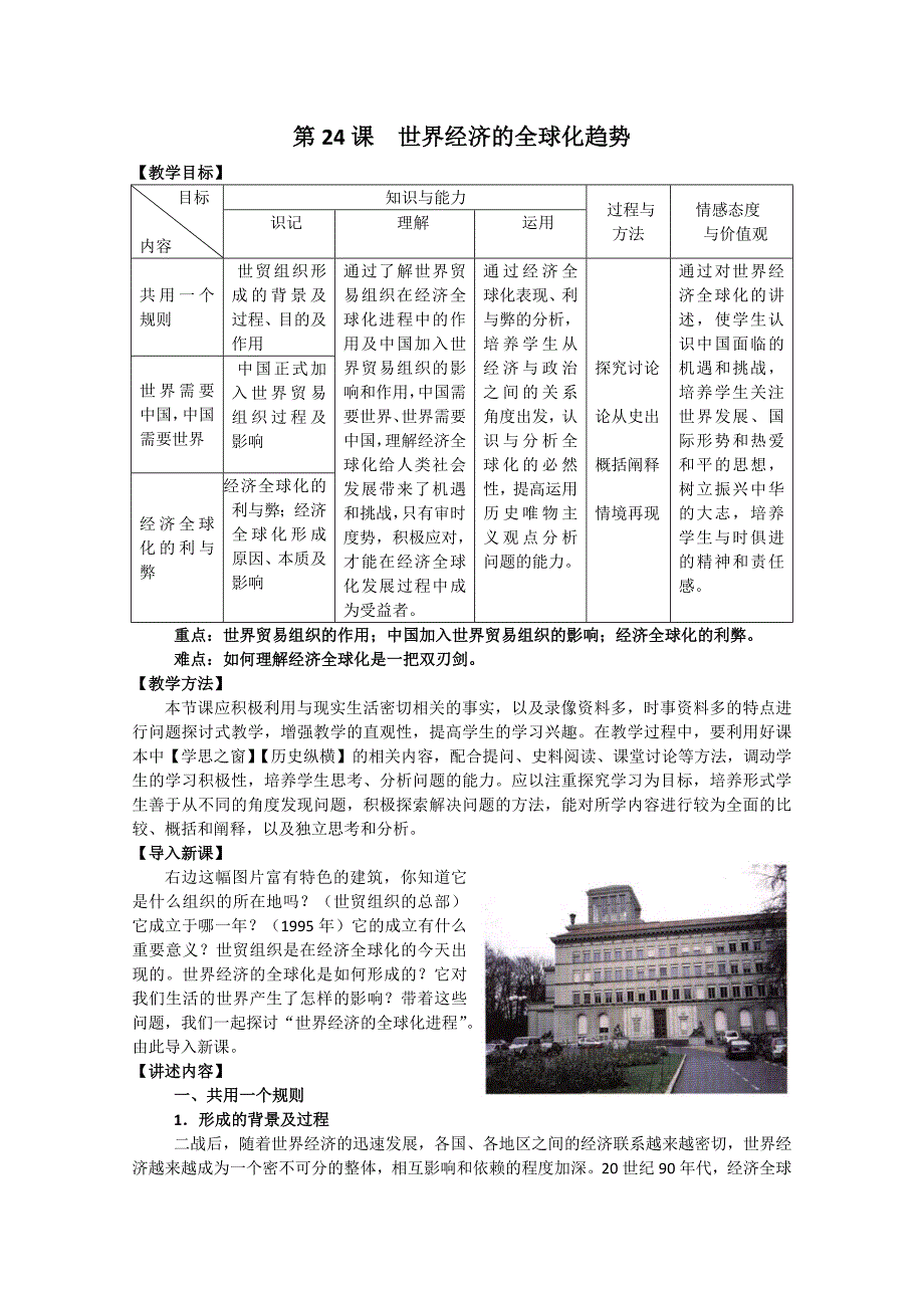 第24课__世界经济全球化教案(人教版必修二).doc_第1页