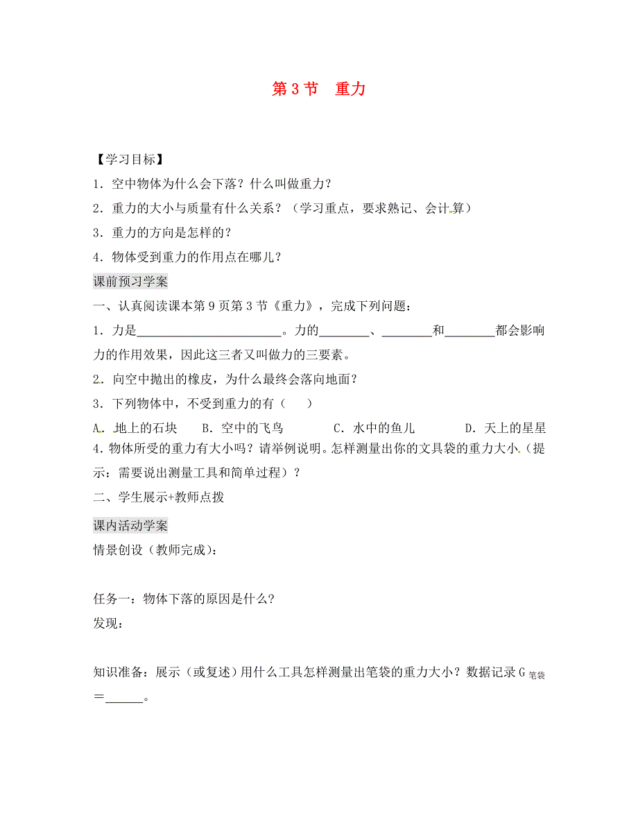 湖北省北大附中武汉为明实验学校八年级物理下册第七章第3节重力学案无答案新版新人教版_第1页