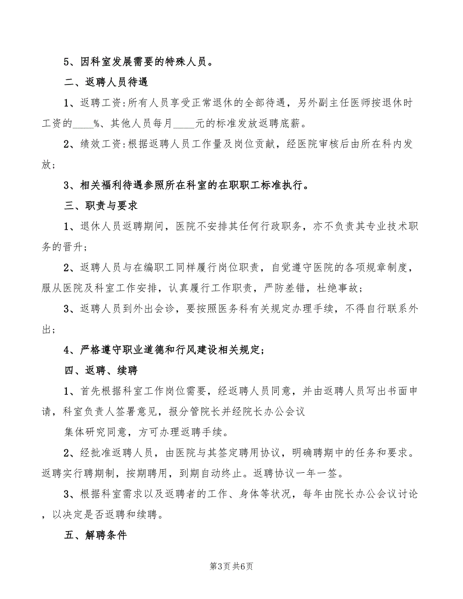 2022年退休返聘人员管理细则范本_第3页