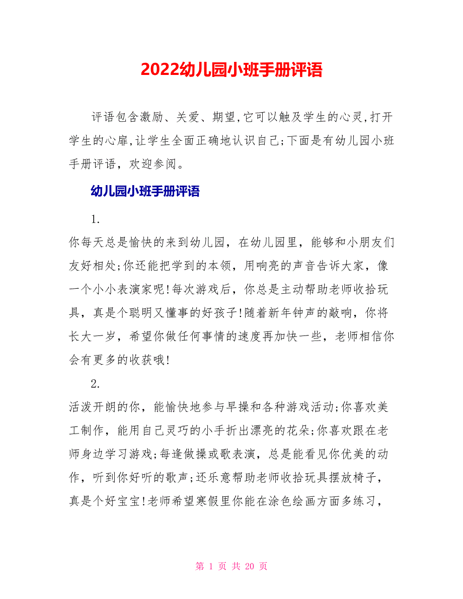 2022幼儿园小班手册评语_第1页