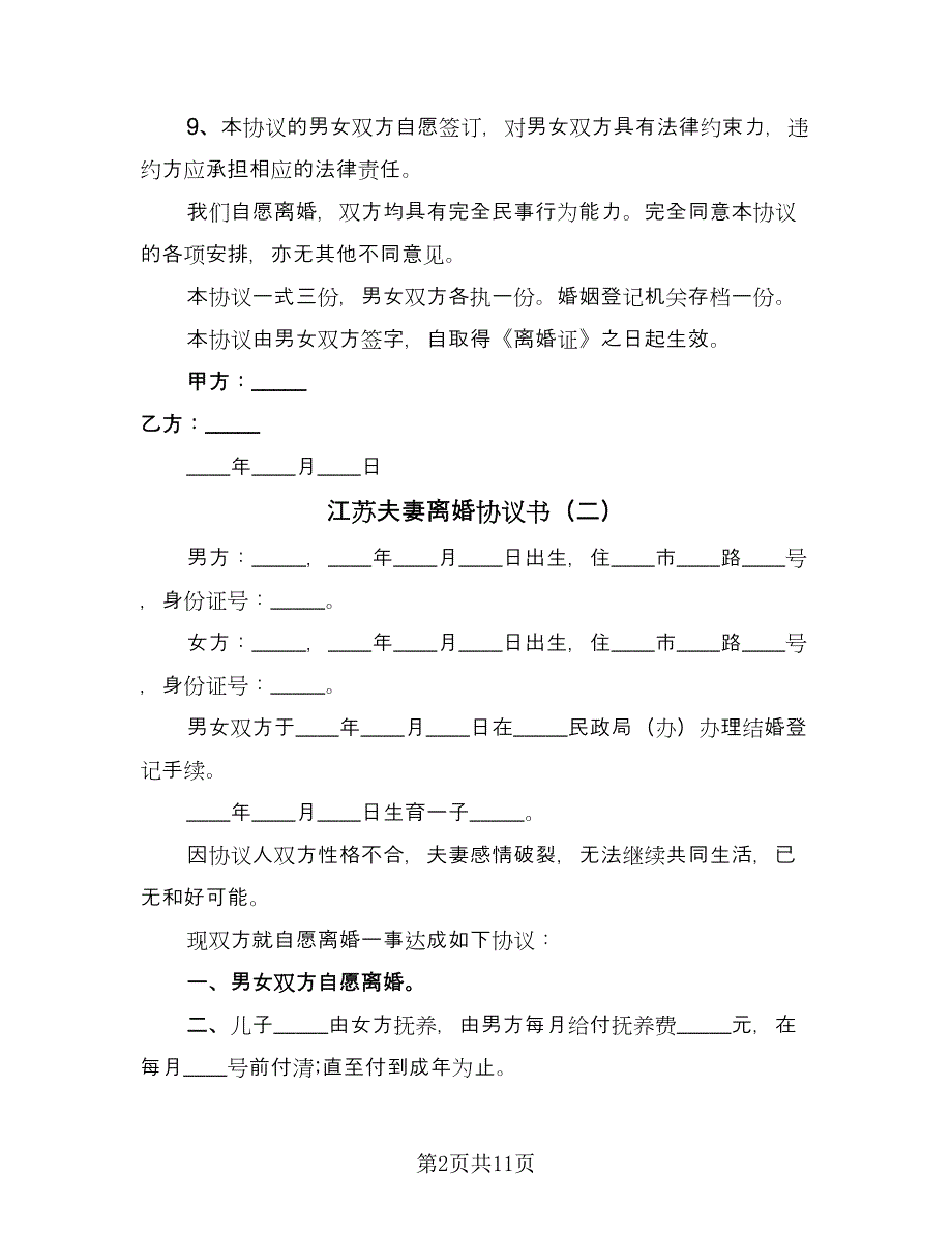 江苏夫妻离婚协议书（四篇）.doc_第2页