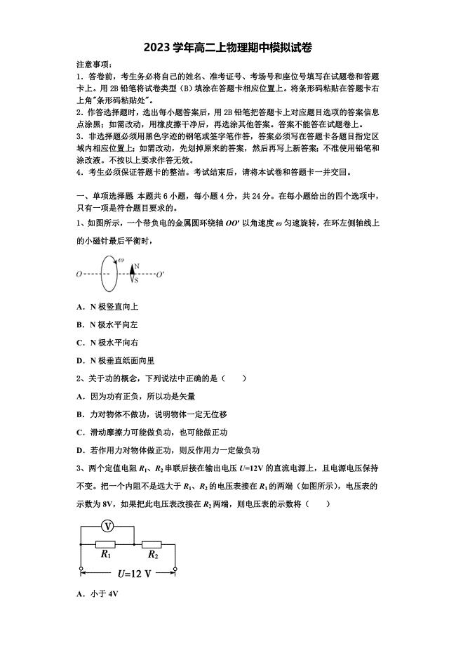 2023学年广东省汕头市潮师高级中学物理高二第一学期期中检测试题含解析.doc