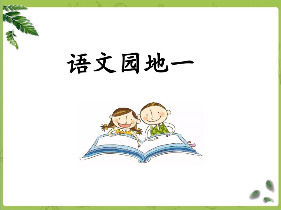 部编四下语文《语文园地一》课件_第1页