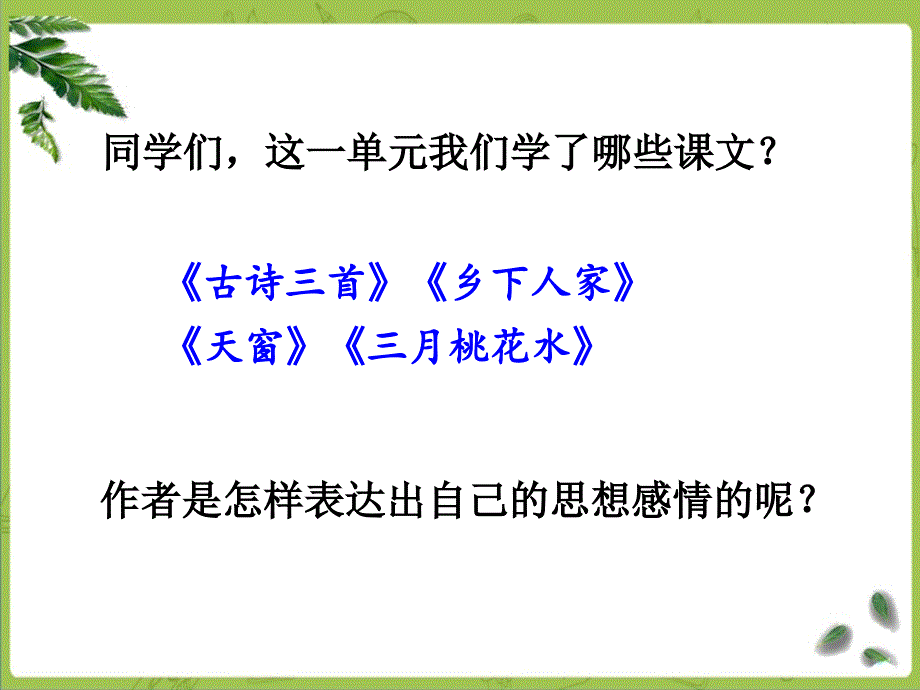 部编四下语文《语文园地一》课件_第3页