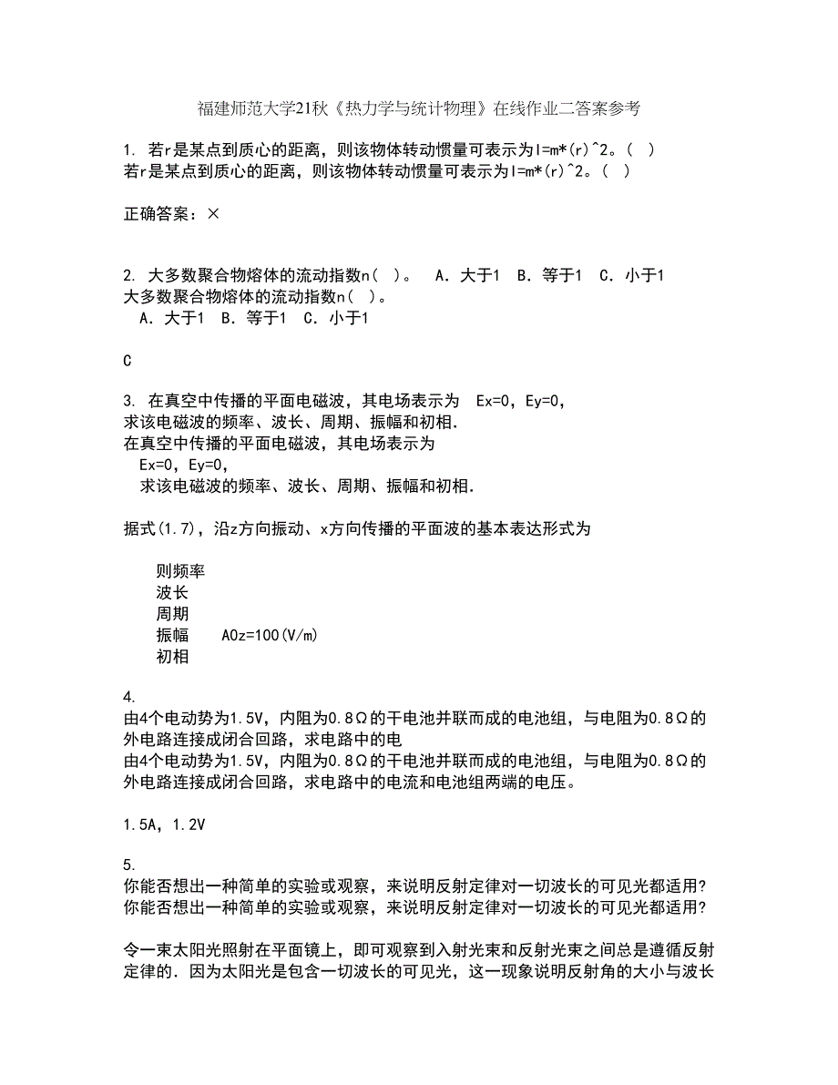 福建师范大学21秋《热力学与统计物理》在线作业二答案参考42_第1页