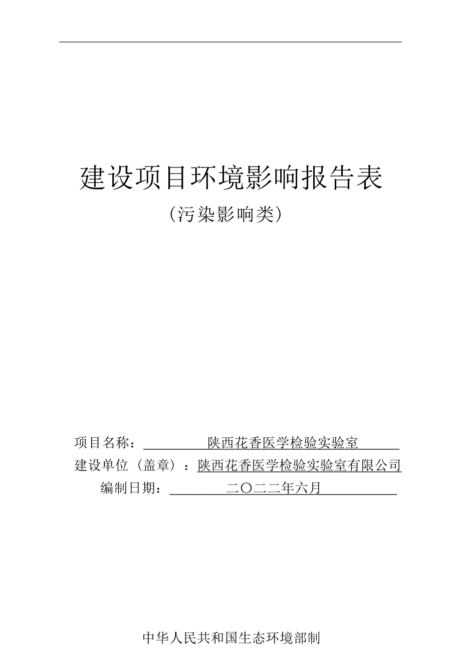 陕西花香医学检验实验室建设项目环评报告.docx_第1页