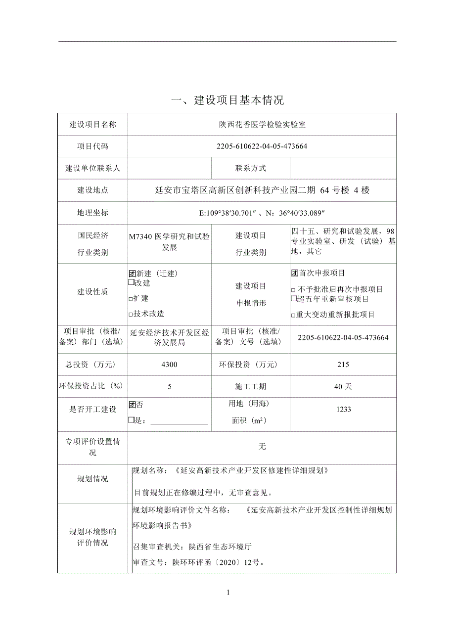 陕西花香医学检验实验室建设项目环评报告.docx_第2页