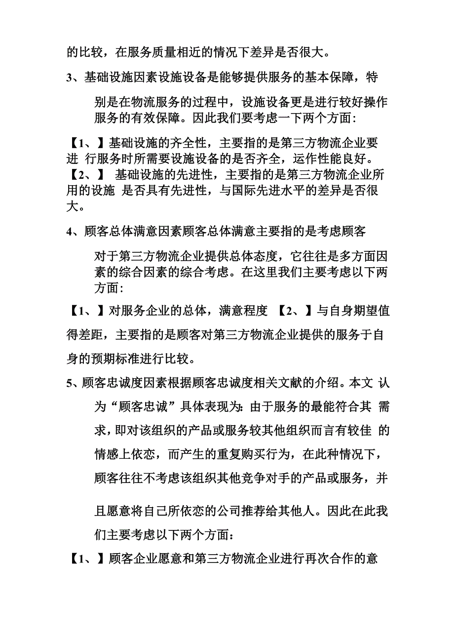 第三方物流 服务顾客满意度的影响因素分析_第4页