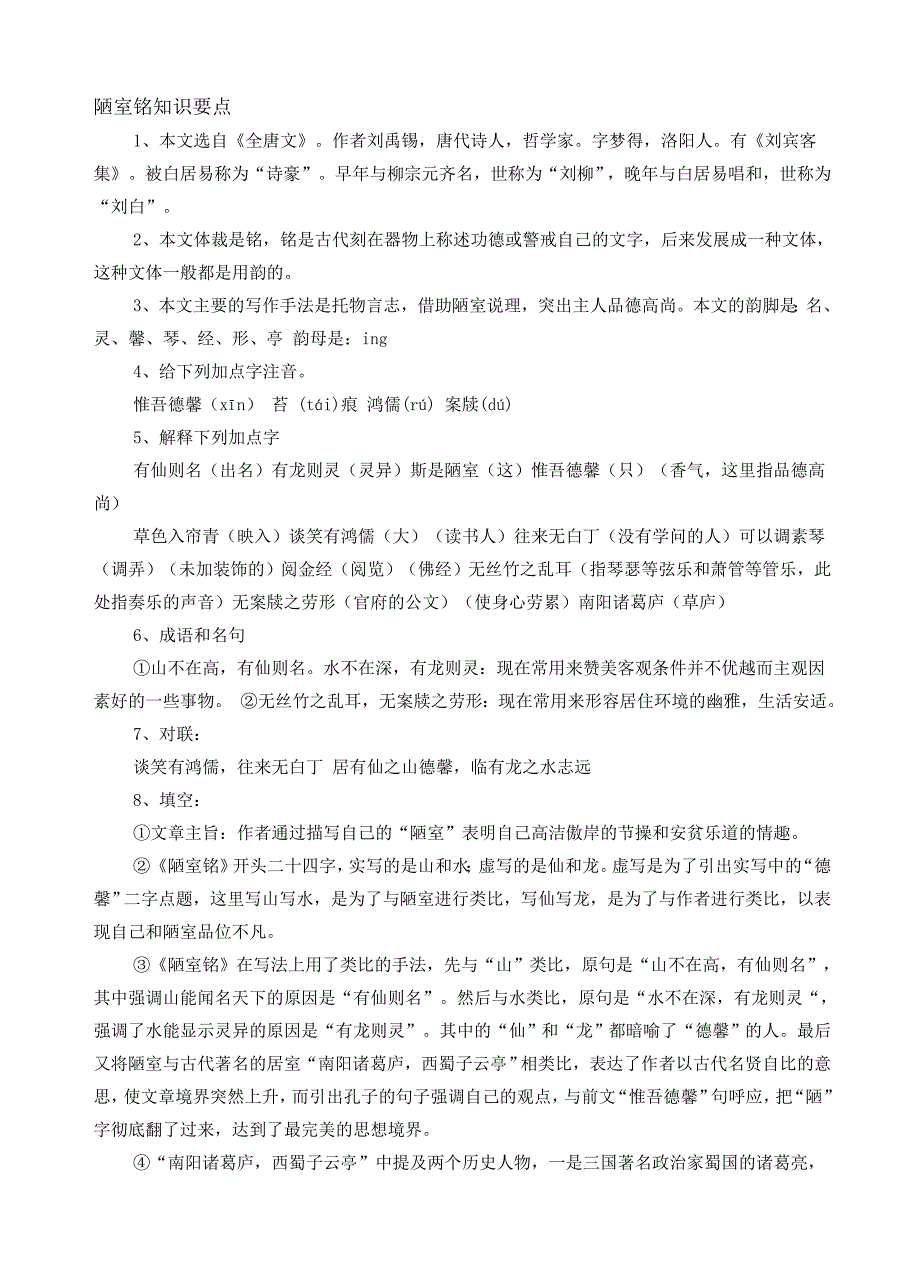 陋室铭练习题及答案.doc_第1页