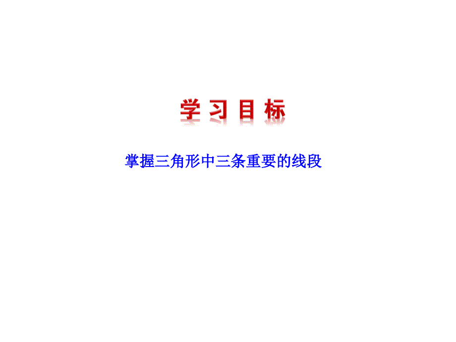 角形高、中线与角平分线课件用.ppt_第3页