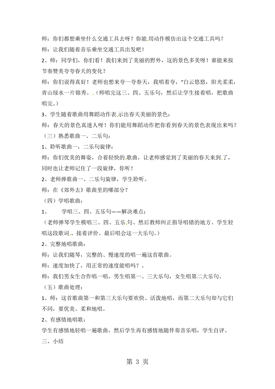 2023年一年级上音乐教案郊外去湘艺版.docx_第3页