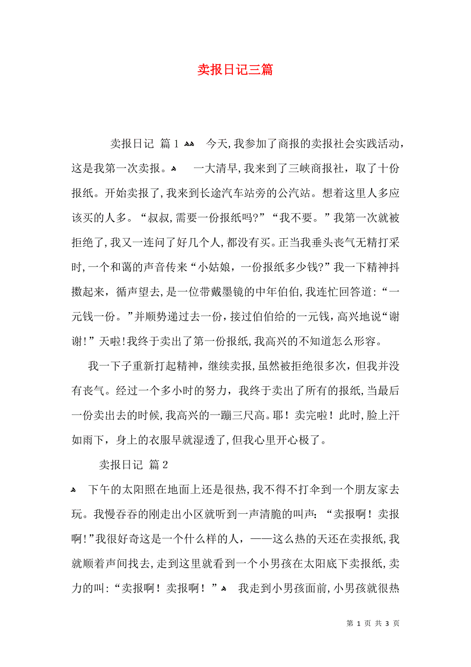 卖报日记三篇_第1页