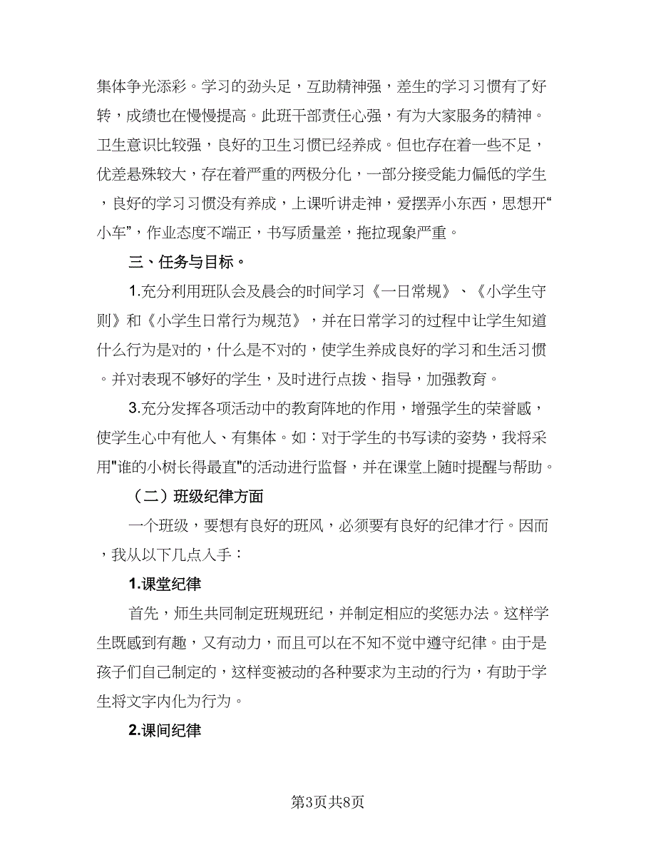 2023小学三年级新学期班主任工作计划范本（3篇）_第3页