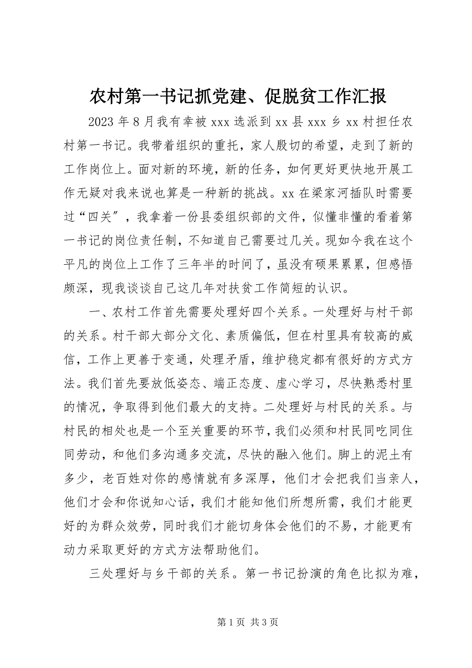 2023年农村第一书记抓党建促脱贫工作汇报.docx_第1页