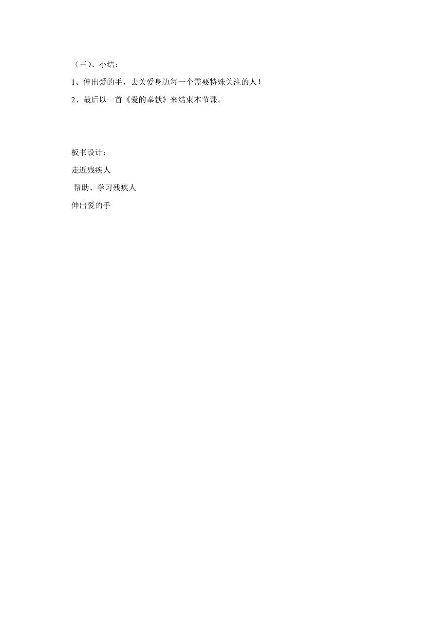 《伸出爱的手》说课稿.doc_第3页