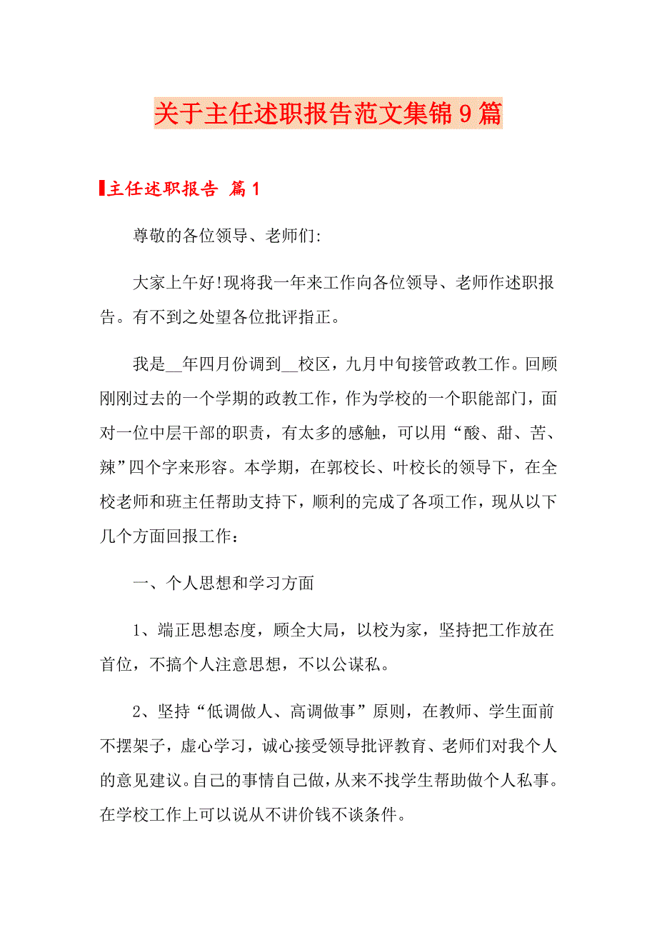 关于主任述职报告范文集锦9篇_第1页