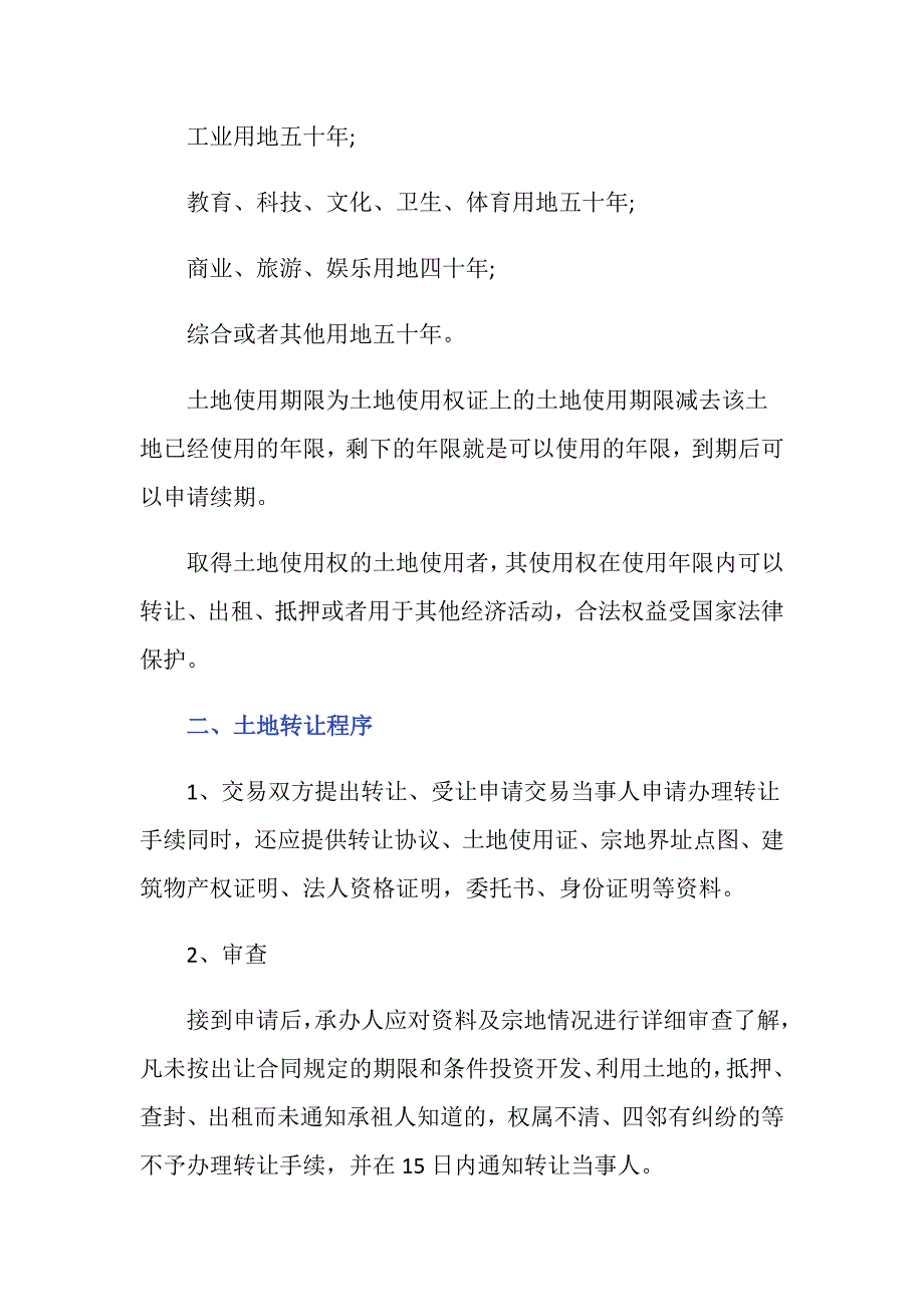 国家土地使用权限有几年土地转让程序是什么样的？_第2页