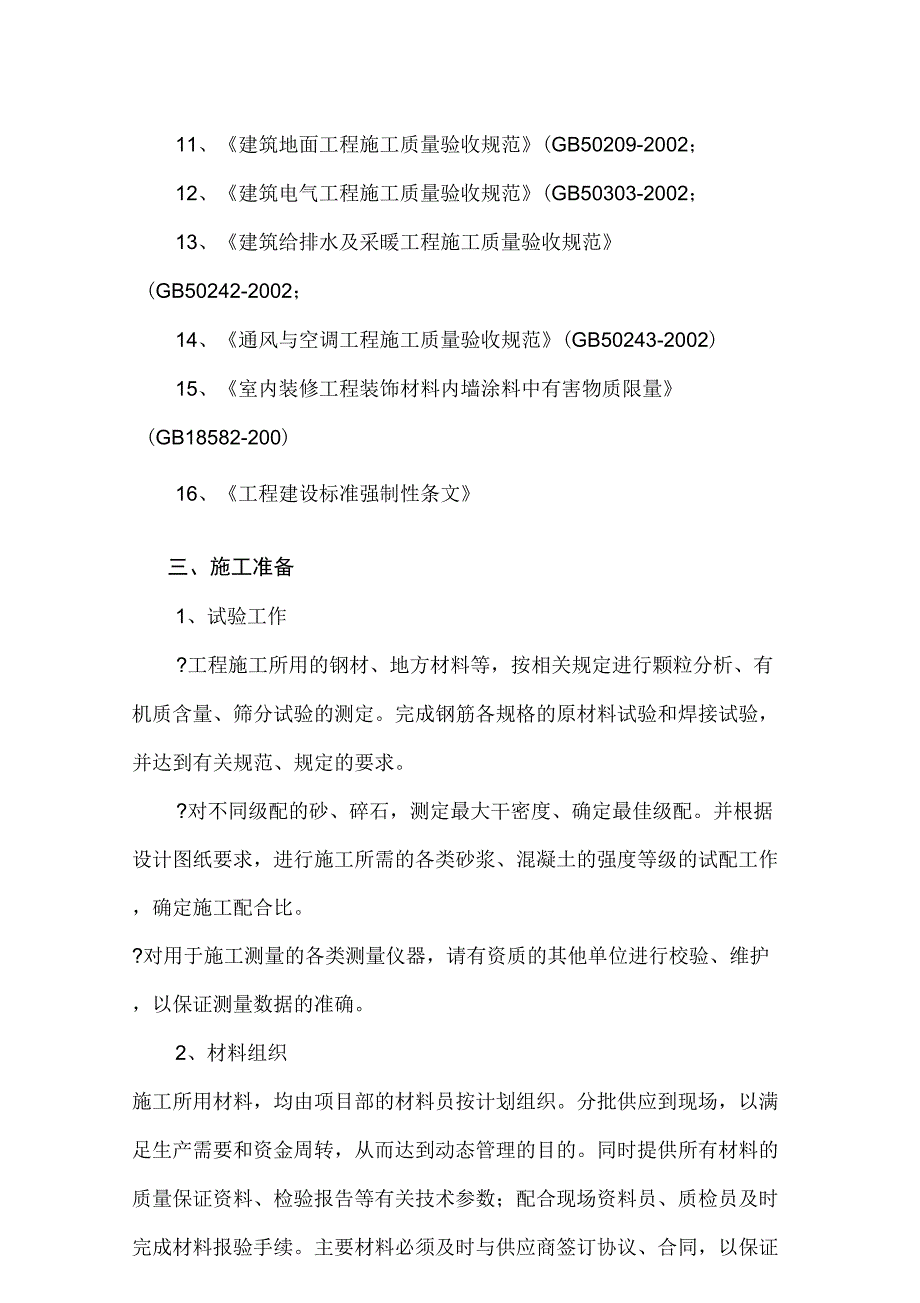 宿舍楼建设工程房屋建筑施工组织设计_第2页