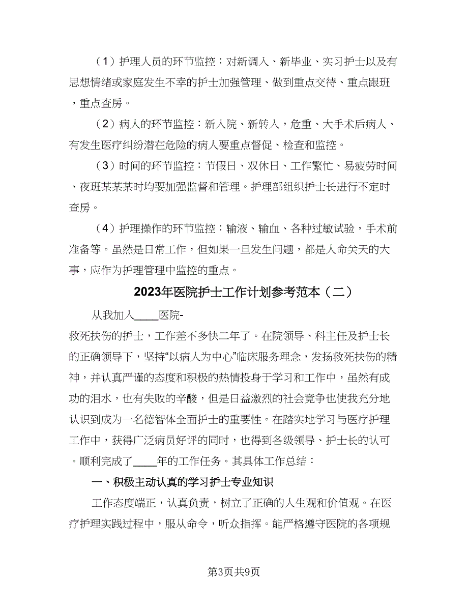 2023年医院护士工作计划参考范本（五篇）.doc_第3页