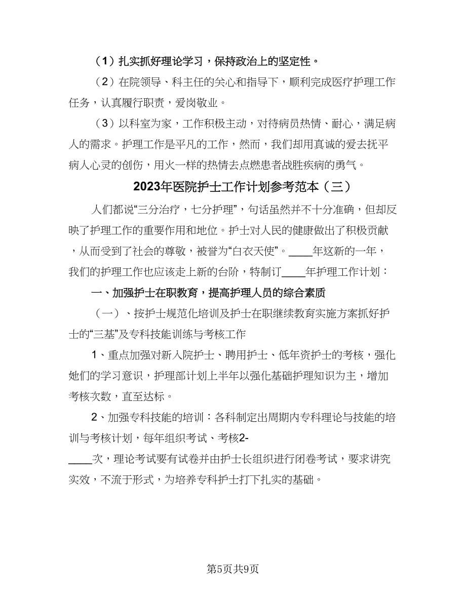 2023年医院护士工作计划参考范本（五篇）.doc_第5页