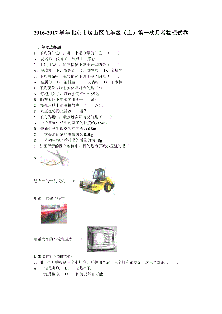 北京市房山区2017届九年级上第一次月考物理试卷含答案解析_第1页