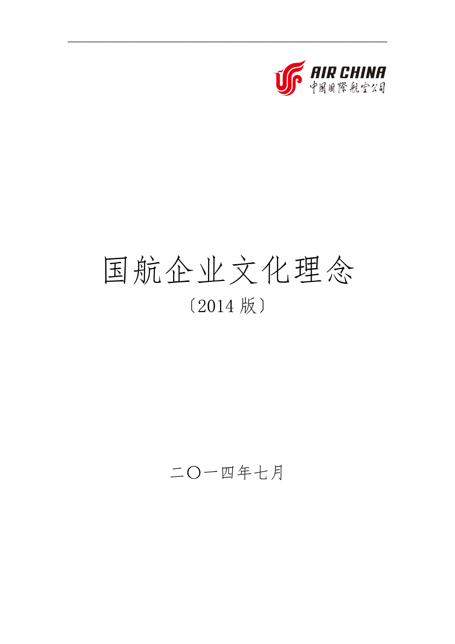 2014国航企业文化理念_第1页