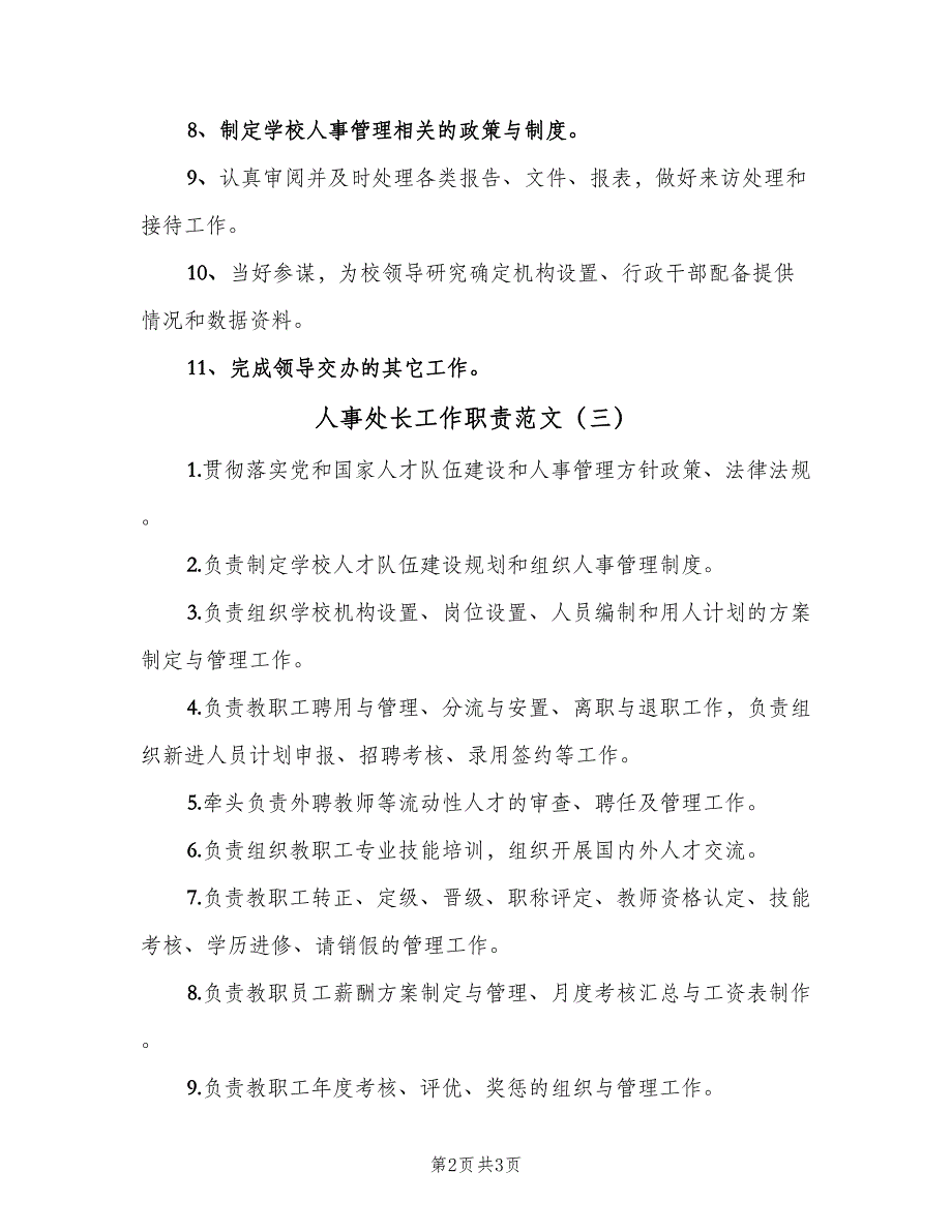 人事处长工作职责范文（3篇）_第2页