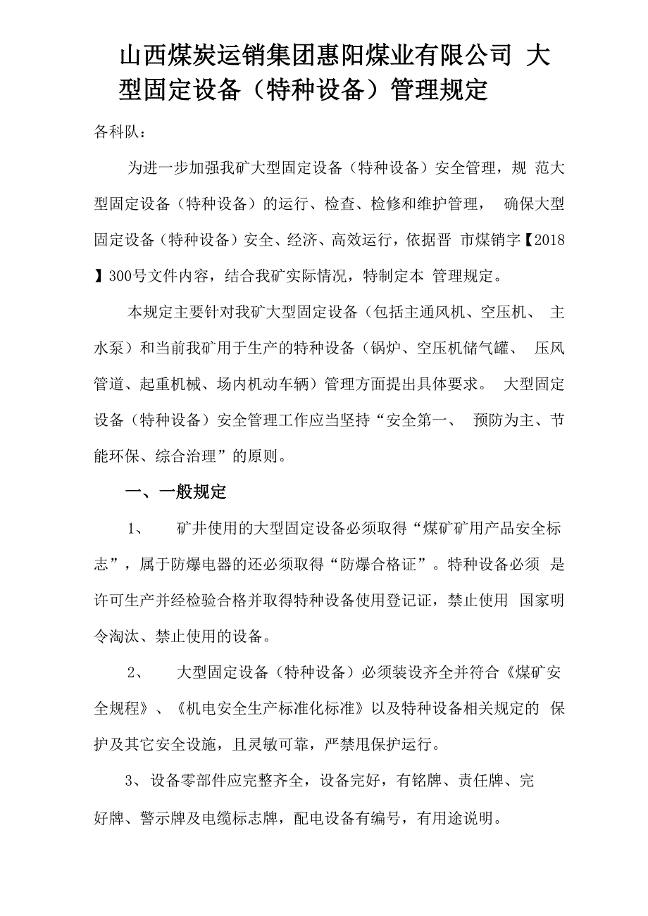 大型固定设备管理规定最新(1)_第1页