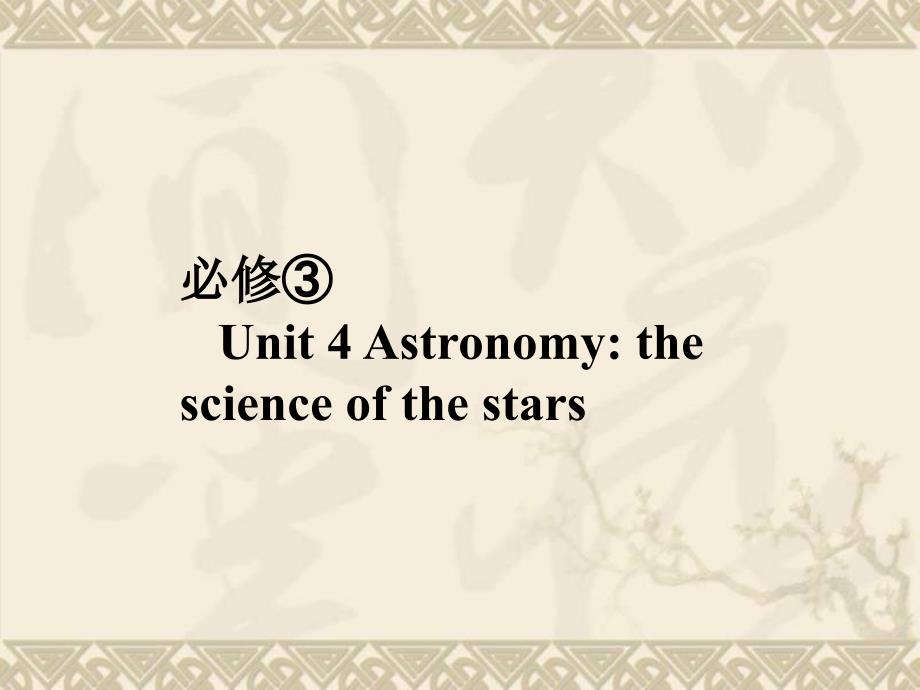 高考英语总复习第一部分Unit4Astronomythescienceofthestarsppt课件新人教版必修_第1页